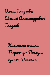 Как мама спасла Творожную Пасху и куличи. Пасхальная сказка