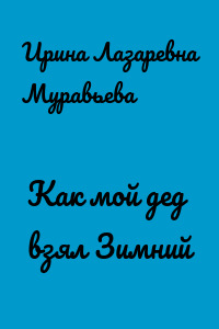 Как мой дед взял Зимний
