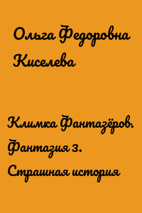Климка Фантазёров. Фантазия 3. Страшная история