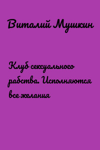 Клуб сексуального рабства. Исполняются все желания