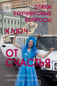 Ключ от счастья. Стихи, коучинговые вопросы