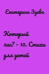 Который час? – 10. Стихи для детей