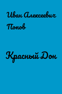 Красный Дон