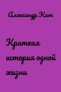 Краткая история одной жизни