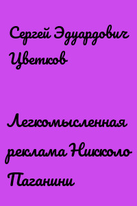 Легкомысленная реклама Никколо Паганини