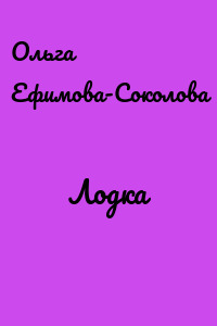 Лодка