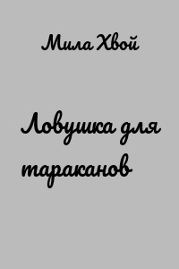 Ловушка для тараканов
