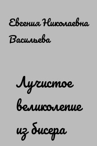 Лучистое великолепие из бисера