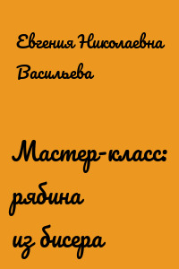 Мастер-класс: рябина из бисера