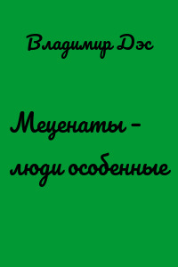 Меценаты – люди особенные