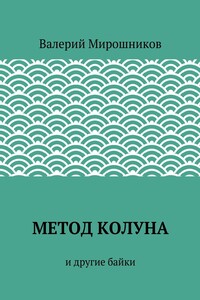 Метод Колуна. и другие байки