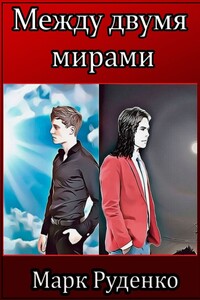 Между двумя мирами