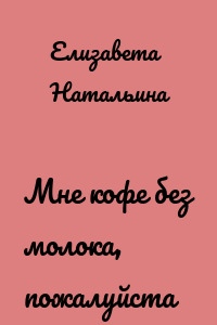 Мне кофе без молока, пожалуйста