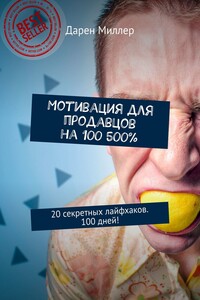 Мотивация для продавцов на 100 500%. 20 секретных лайфхаков. 100 дней!