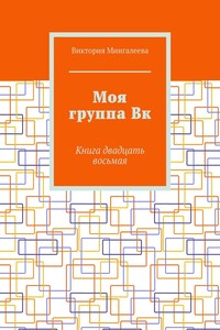 Моя группа Вк. Книга двадцать восьмая