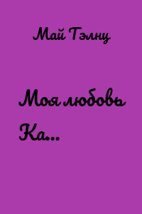 Моя любовь Ка…