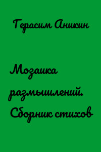 Мозаика размышлений. Сборник стихов