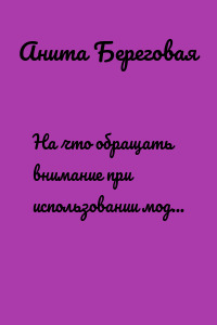 На что обращать внимание при использовании модных диет