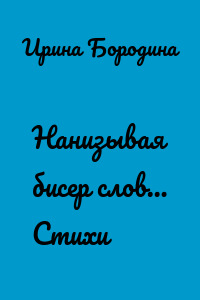 Нанизывая бисер слов… Стихи