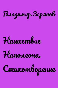 Нашествие Наполеона. Стихотворение