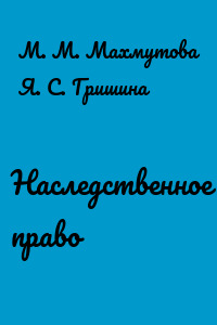 Наследственное право
