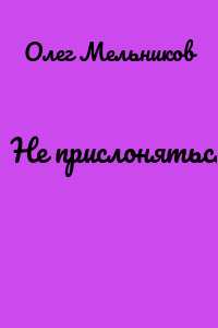 Не прислоняться