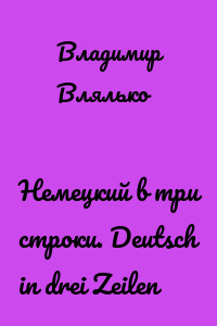 Немецкий в три строки. Deutsch in drei Zeilen