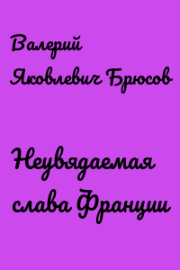 Неувядаемая слава Франции