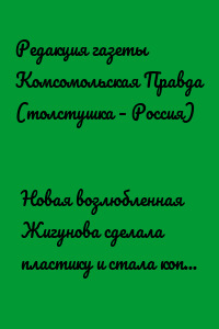 Новая возлюбленная Жигунова сделала пластику и стала копией Заворотнюк