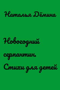 Новогодний серпантин. Стихи для детей