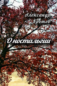 О ностальгии