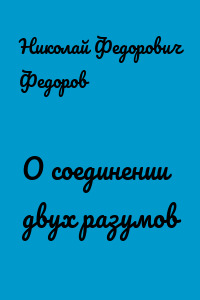 О соединении двух разумов