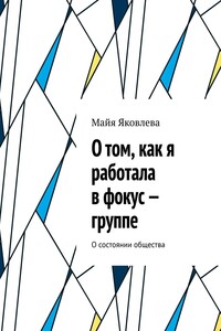 О том, как я работала в фокус-группе. О состоянии общества