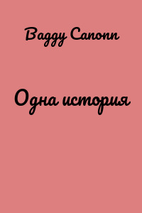 Одна история