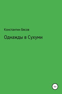 Однажды в Сухуми