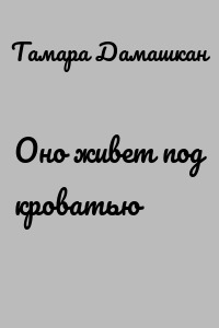Оно живет под кроватью