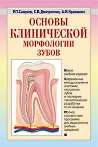 Основы клинической морфологии зубов: учебное пособие