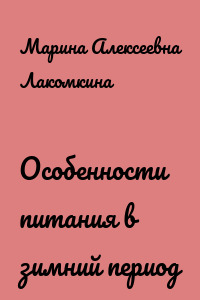 Особенности питания в зимний период