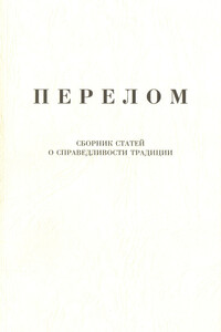 Перелом. Сборник статей о справедливости традиции