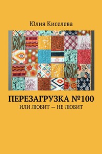 Перезагрузка №100. Или Любит – Не любит