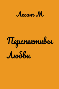 Перспективы Любви