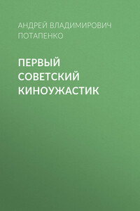 Первый советский киноужастик