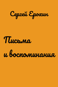 Письма и воспоминания
