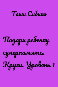 Подари ребенку суперпамять. Круги. Уровень 1