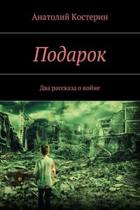 Подарок. Два рассказа о войне