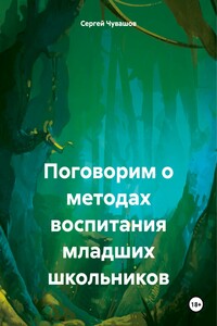 Поговорим о методах воспитания младших школьников