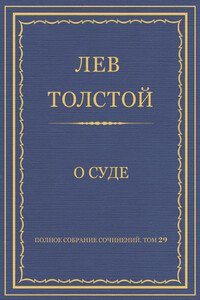 Полное собрание сочинений. Том 29. Произведения 1891–1894 гг. О суде