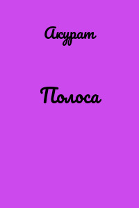 Полоса