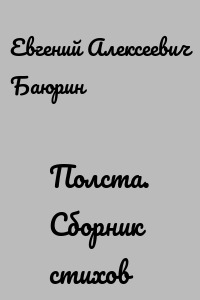Полста. Сборник стихов