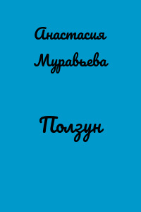 Ползун